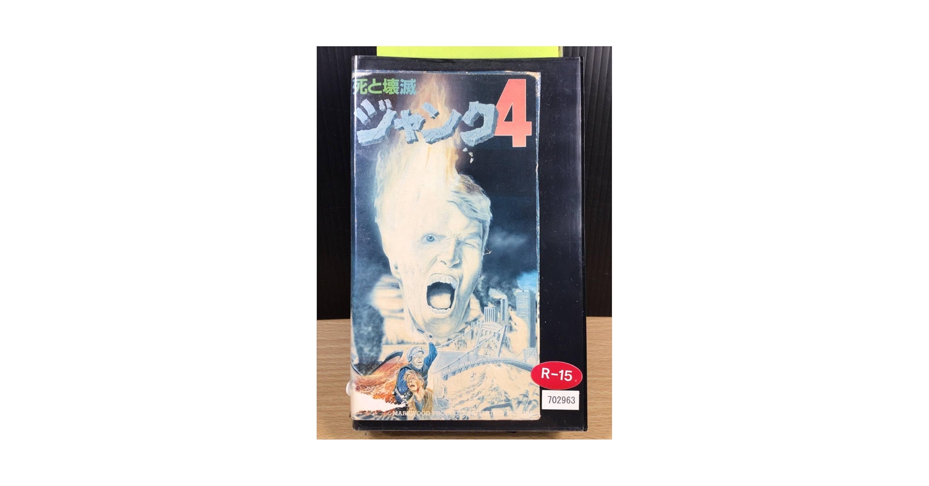 Amazon.co.jp: 【レンタル落ち VHSビデオソフト】ジャンク 4・死